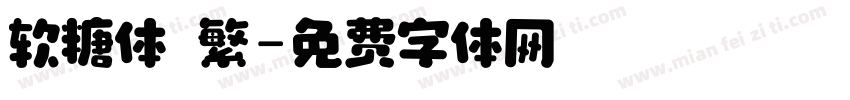 软糖体 繁字体转换